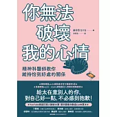 你無法破壞我的心情：精神科醫師教你維持恰到好處的關係 (電子書)