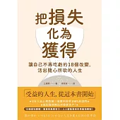 把損失化為獲得：讓自己不再吃虧的18個改變，活出隨心所欲的人生 (電子書)
