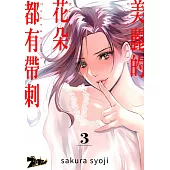美麗的花朵都有帶刺(第3話) (電子書)