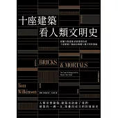 十座建築看人類文明史：從權力與道德，到商業與性愛，十座建築十個面向解構人類文明的發展 (電子書)