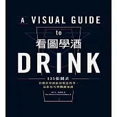 看圖學酒：125張圖表看懂世界酒飲的製造科學、品飲技巧與關鍵知識 (電子書)