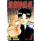 勝負師傳說 (3) (電子書)