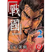 戰國 (2) (電子書)