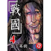 戰國 (4) (電子書)