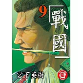 戰國 (9) (電子書)