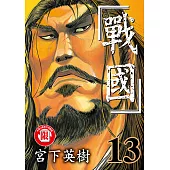 戰國 (13) (電子書)
