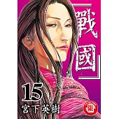 戰國 (15) (電子書)