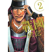 戰國一統記 (2) (電子書)