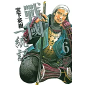 戰國一統記 (6) (電子書)