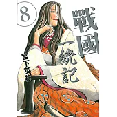 戰國一統記 (8) (電子書)