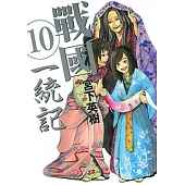 戰國一統記 (10) (電子書)