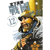 戰國一統記 (12) (電子書)