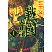 戰國天正記 (1) (電子書)