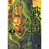 戰國天正記 (3) (電子書)