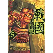 戰國天正記 (5) (電子書)