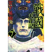 戰國天正記 (7) (電子書)