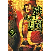 戰國天正記 (9) (電子書)