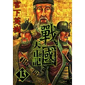 戰國天正記 (13) (電子書)
