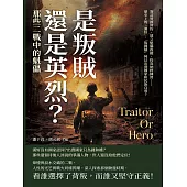 是叛賊還是英烈?那些二戰中的魁儡：簽訂辱權條約、建立魁儡政權、投靠納粹陣營……歷史上的「漢奸」、「叛國賊」何以出賣國家和民族自尊? (電子書)