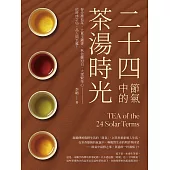 二十四節氣中的茶湯時光：春分曼松茶、立夏玉露香、秋色雞冠白、大雪緊茶心──依時序之俗，品人間至雅! (電子書)