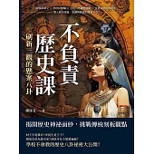 不負責歷史課，刷新三觀的懸案八卦：隋煬帝弒父×李世民奪嫡×亨利八世離婚鬧劇×甘迺迪總統刺殺案，潛入歷史深處，知識與解謎的雙重享受! (電子書)