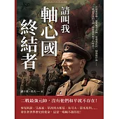 請叫我軸心國終結者：打敗希特勒、遠東戰役指揮、收復馬尼拉、掃蕩地中海……二戰最英勇的元帥，開啟世界和平的時代! (電子書)