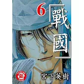 戰國 (6) (電子書)