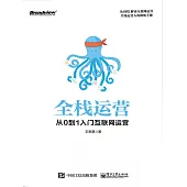 全棧運營：從0到1入門互聯網運營 (電子書)