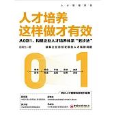 人才培養這樣做才有效 (電子書)