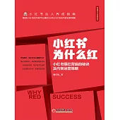 小紅書為什麽紅 (電子書)