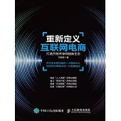 重新定義互聯網電商：打造開放共享網絡新生態 (電子書)