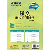 113年升科大四技二專國文總複習測驗卷[升科大四技] (電子書)