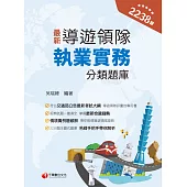 113年導遊領隊執業實務分類題庫[導遊領隊人員] (電子書)