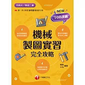 113年機械製圖實習完全攻略[升科大四技] (電子書)