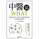 中醫搞WHAT-一覽中醫基本原理、適合病症、看診秘訣與養生原則，告訴你為什麼要看中醫 (電子書)