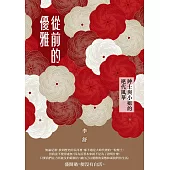 從前的優雅：紳士與小姐的絕代風華 (電子書)
