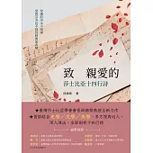致 親愛的──莎士比亞十四行詩 (電子書)