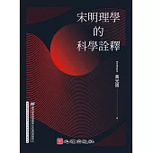 宋明理學的科學詮釋 (電子書)