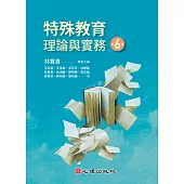 特殊教育理論與實務(第六版) (電子書)