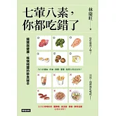 七葷八素，你都吃錯了：揭開與健康、疾病相關的飲食祕辛 (電子書)