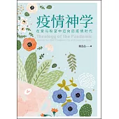 (簡)疫情神學：在愛與盼望中邁向後疫情時代 (電子書)