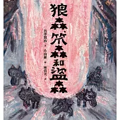 狼森、笊森和盜森 (電子書)