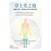 穿上光之袍：隱藏於宗教、神話與古文明中的揚昇奧祕 (電子書)