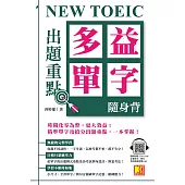 NEW TOEIC出題重點：多益單字隨身背(全書單字/例句全收錄，隨掃即聽Qr Code) (電子書)