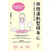 用微運動整頓身心 找尋心靈與身體的平衡 (電子書)