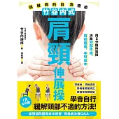 竹谷內式肩頸伸展操 頸椎病的自我療癒 (電子書)