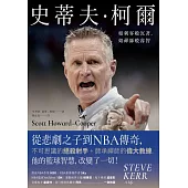 史蒂夫‧柯爾：如刺客般沉著，如禪師般睿智 (電子書)