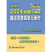 研究所2024試題大補帖【輸送現象與單元操作】(108~112年試題)[適用臺大、清大、中央、中興、成大、臺科大、北科大、中正研究所考試](CD2135) (電子書)