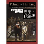 思想的政治學：朝向民主與科學的台灣政治學 (電子書)