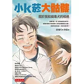 小k菸大骷髏：關於我和緝毒犬的相遇 (電子書)